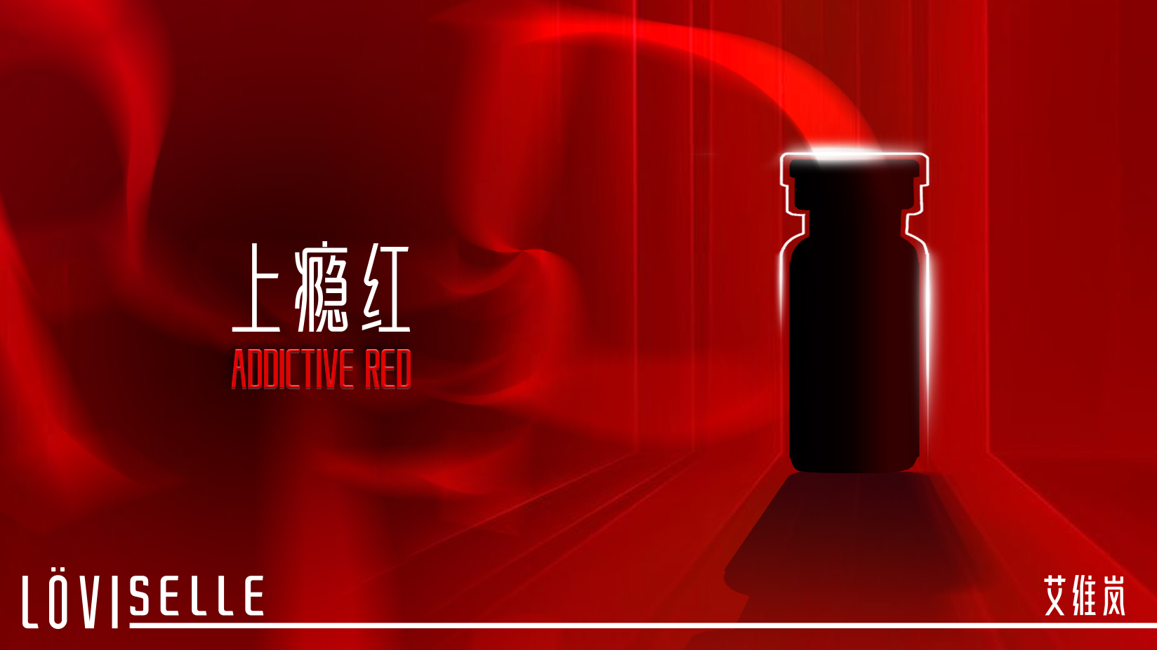 上瘾红